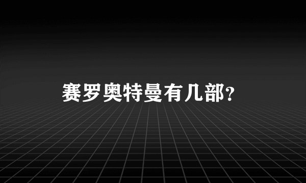 赛罗奥特曼有几部？