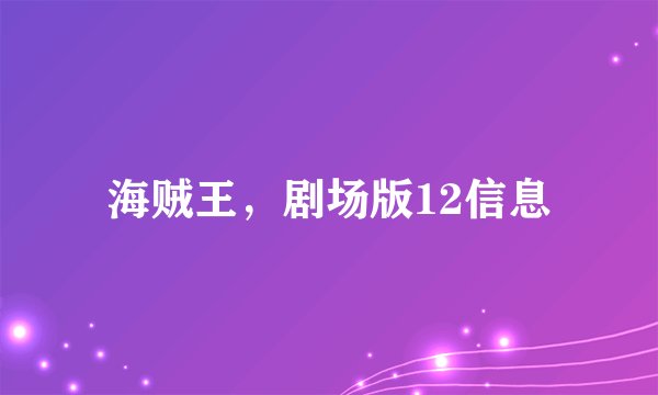 海贼王，剧场版12信息