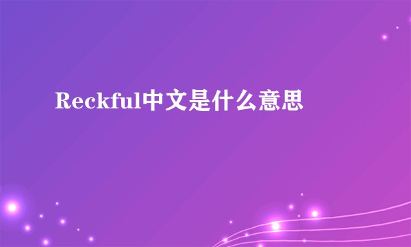 Reckful中文是什么意思