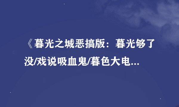 《暮光之城恶搞版：暮光够了没/戏说吸血鬼/暮色大电影》 是不是有三部？
