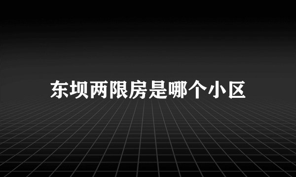 东坝两限房是哪个小区