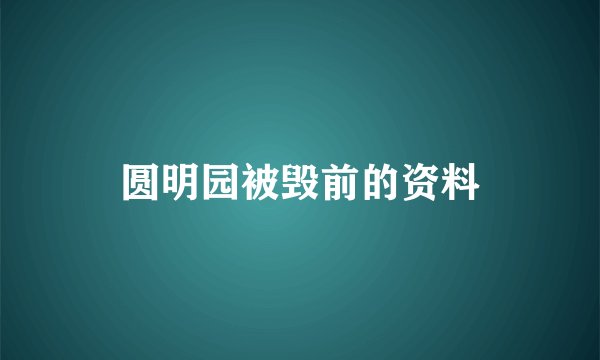 圆明园被毁前的资料