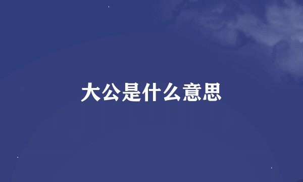大公是什么意思