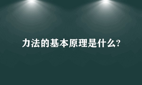 力法的基本原理是什么?