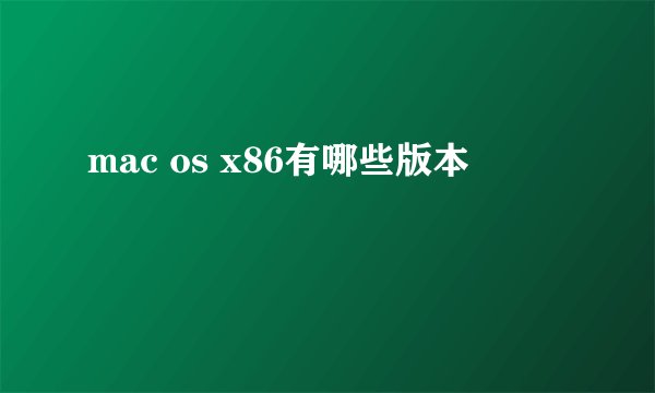 mac os x86有哪些版本