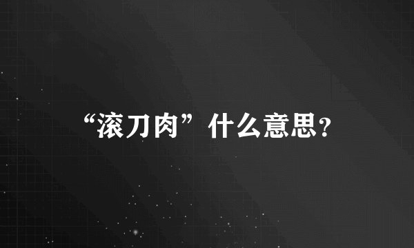 “滚刀肉”什么意思？