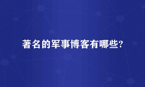 著名的军事博客有哪些?