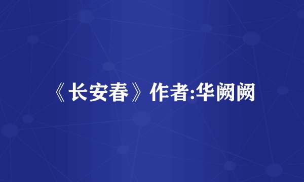 《长安春》作者:华阙阙