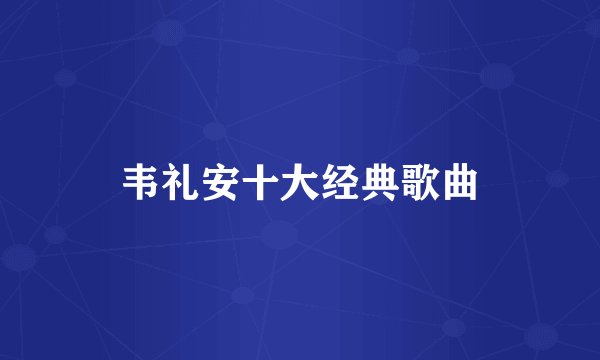 韦礼安十大经典歌曲