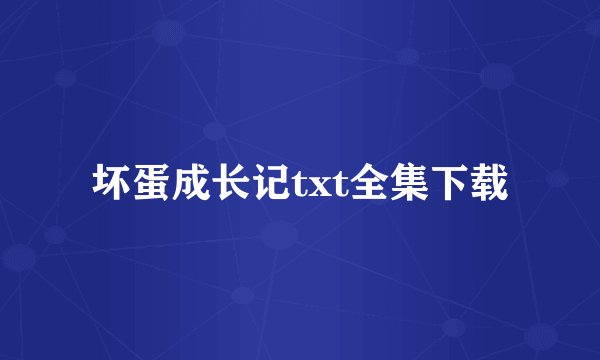 坏蛋成长记txt全集下载