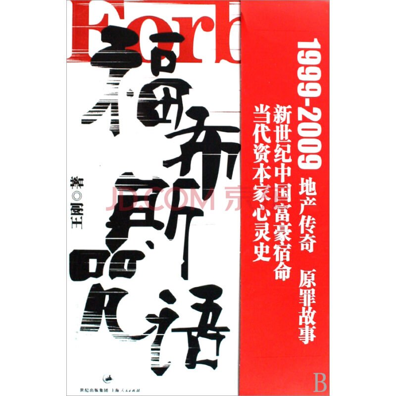 福布斯咒语的基本情况