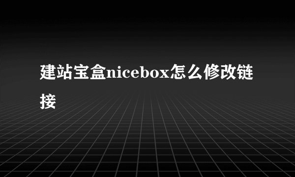建站宝盒nicebox怎么修改链接