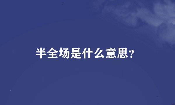 半全场是什么意思？