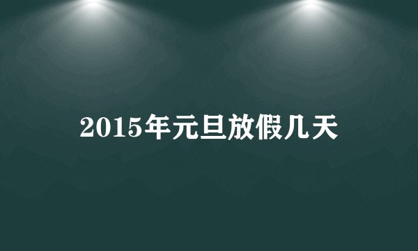 2015年元旦放假几天