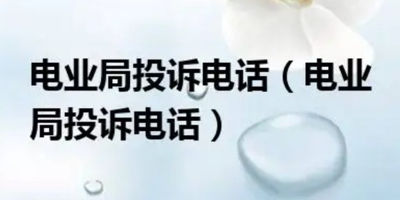 电业局投诉电话