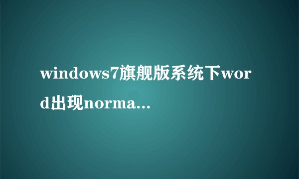 windows7旗舰版系统下word出现normal.dotm内容有错误如何解决