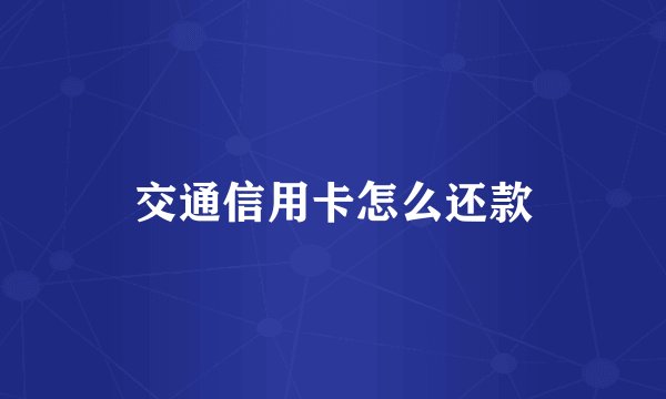 交通信用卡怎么还款