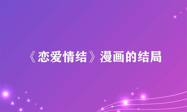 《恋爱情结》漫画的结局