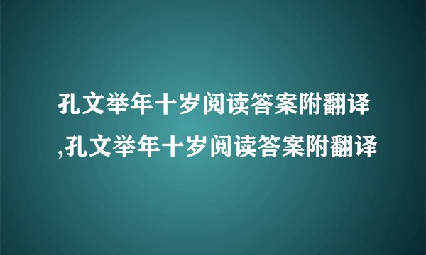 孔文举年十岁阅读答案附翻译,孔文举年十岁阅读答案附翻译