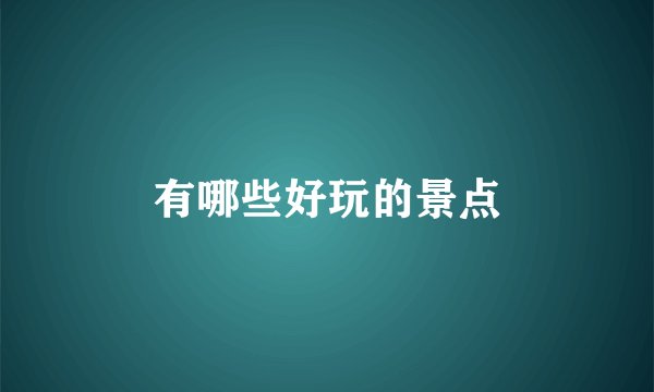 有哪些好玩的景点