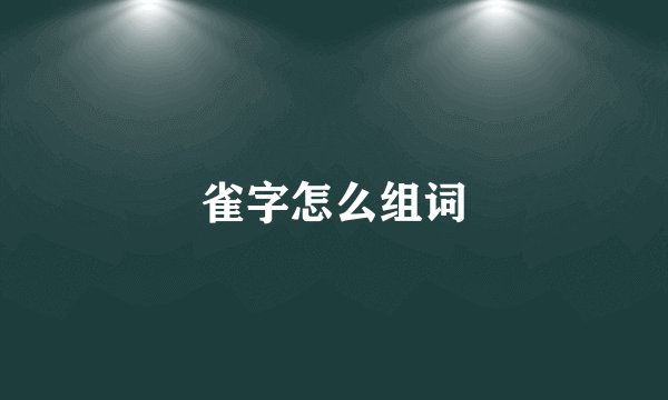 雀字怎么组词