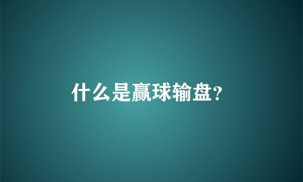 什么是赢球输盘？