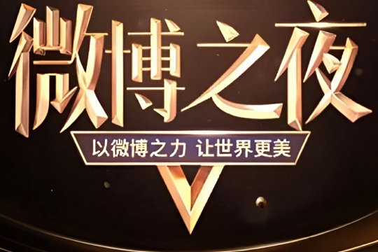 2024微博之夜几月几号