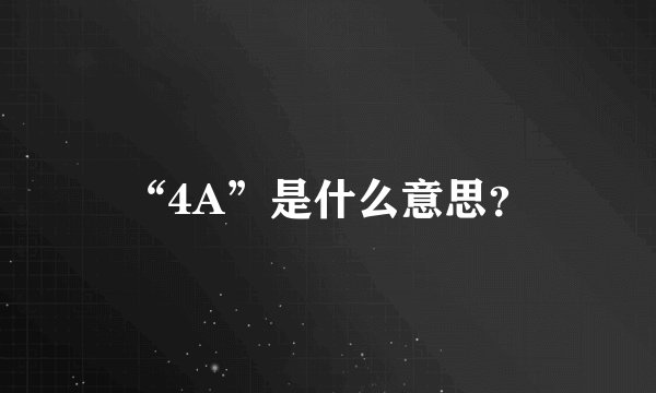 “4A”是什么意思？