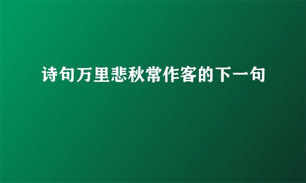 诗句万里悲秋常作客的下一句