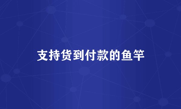 支持货到付款的鱼竿