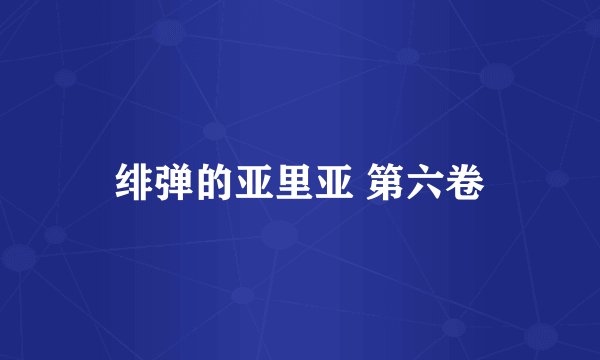 绯弹的亚里亚 第六卷