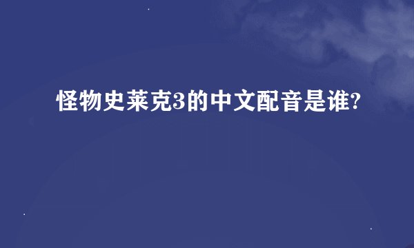 怪物史莱克3的中文配音是谁?