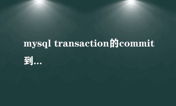 mysql transaction的commit到底怎么用