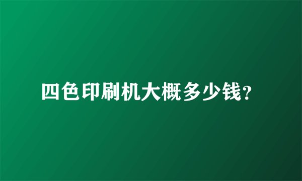 四色印刷机大概多少钱？