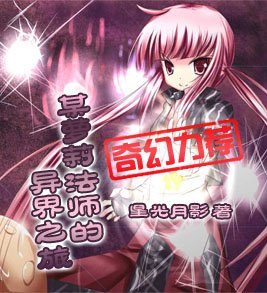 某萝莉法师的异界之旅的作品目录