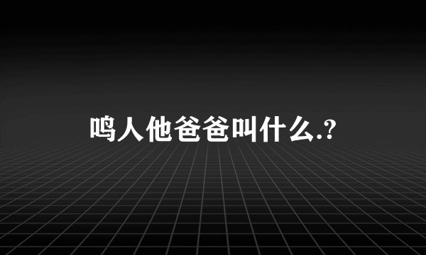 鸣人他爸爸叫什么.?
