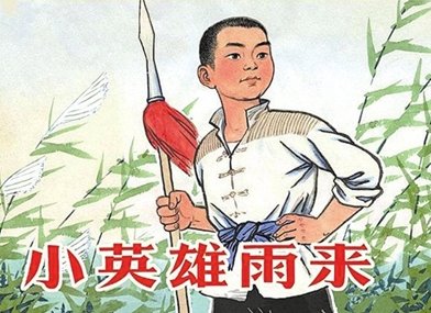 小英雄雨来的故事