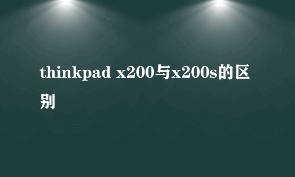 thinkpad x200与x200s的区别