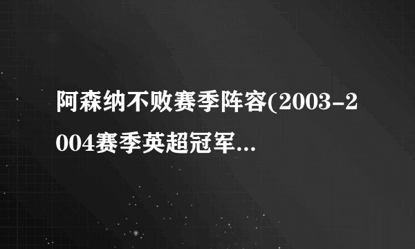 阿森纳不败赛季阵容(2003-2004赛季英超冠军班底阵容揭秘)