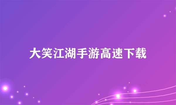 大笑江湖手游高速下载
