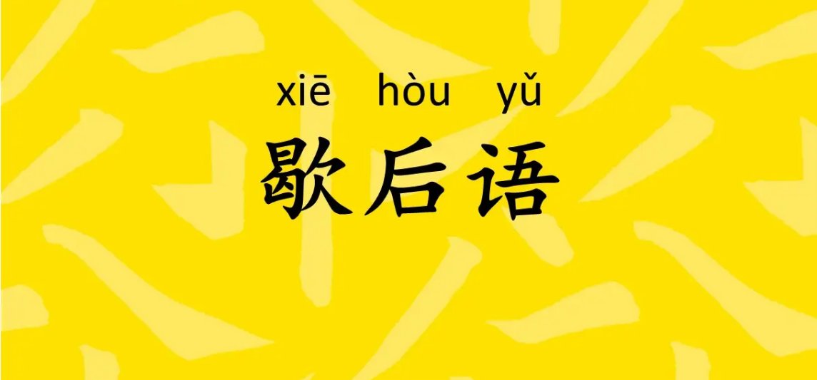 2022年全年免费资料歇后语