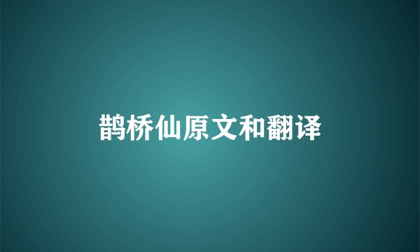 鹊桥仙原文和翻译