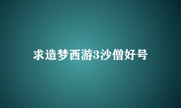 求造梦西游3沙僧好号