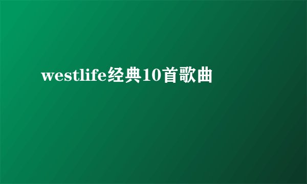westlife经典10首歌曲