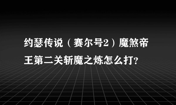 约瑟传说（赛尔号2）魔煞帝王第二关斩魔之炼怎么打？