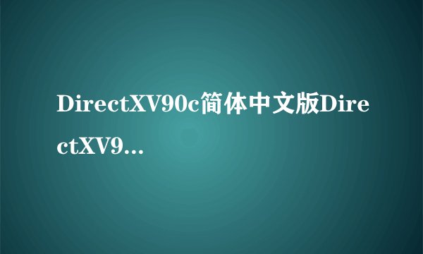 DirectXV90c简体中文版DirectXV90c简体中文版功能简介