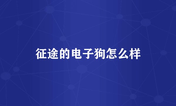 征途的电子狗怎么样