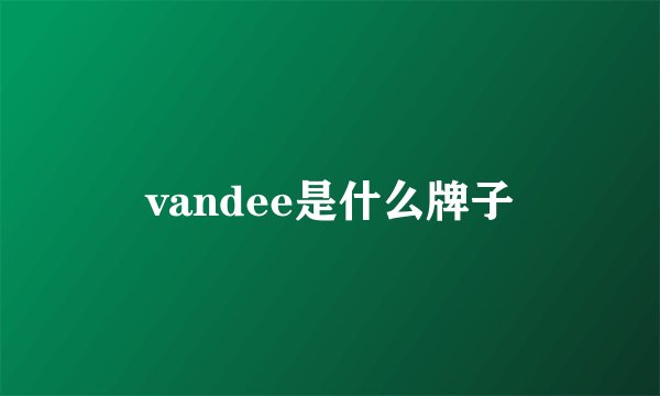 vandee是什么牌子