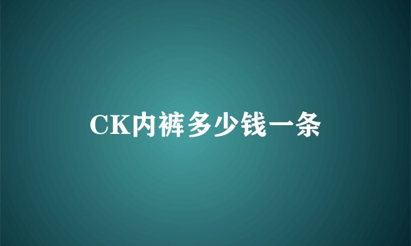 CK内裤多少钱一条