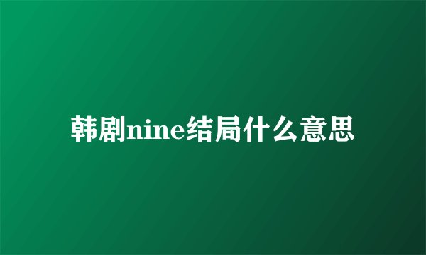 韩剧nine结局什么意思
